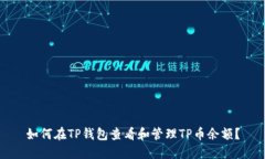如何在TP钱包查看和管理TP币余额？