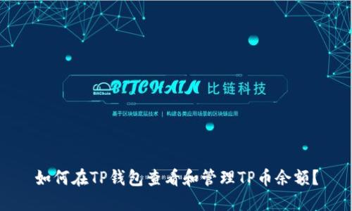 如何在TP钱包查看和管理TP币余额？