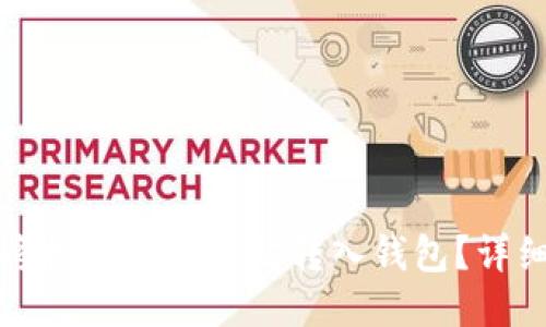 如何将挖到的以太坊转入钱包？详细指南