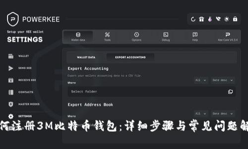 如何注册3M比特币钱包：详细步骤与常见问题解答