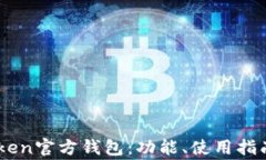 深入了解EOS Token官方钱包