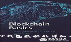 如何调取TP钱包数据的详细方法与技巧