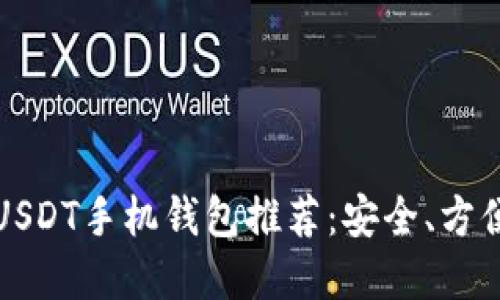 2023年最佳USDT手机钱包推荐：安全、方便、易用的选择