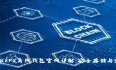 瑞波币（XRP）离线钱包官