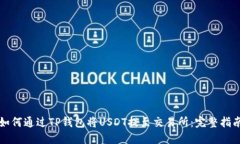 如何通过TP钱包将USDT提至交易所：完整指南