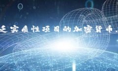 注意：屎币（Shitcoin）常常