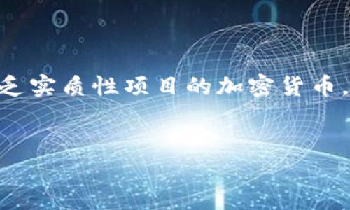 注意:屎币(Shitcoin)常常是一个带有贬义的术语,通常指那些价值不高且缺乏实质性项目的加密货币。在讨论此主题之前,强烈建议用户在投资前谨慎评估项目的风险和背景信息。
深入了解屎币——它的种类、钱包选择及投资风险