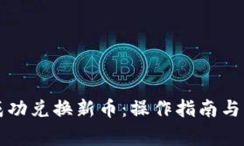 TP钱包如何成功兑换新币：操作指南与常见问题解析