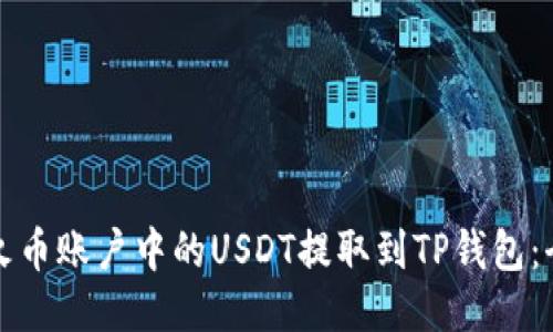 如何将火币账户中的USDT提取到TP钱包：全面指南