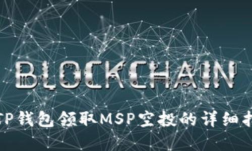 在TP钱包领取MSP空投的详细指南