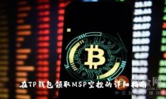 在TP钱包领取MSP空投的详细指南