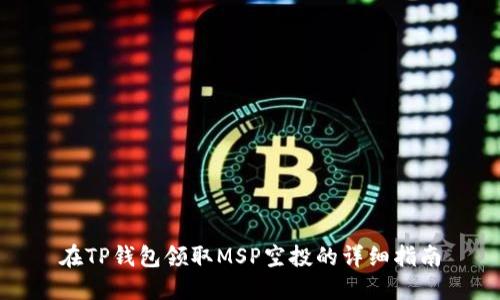 在TP钱包领取MSP空投的详细指南