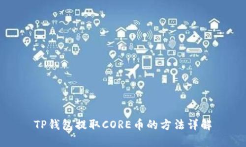 TP钱包提取CORE币的方法详解