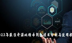 2023年最佳开源比特币钱包