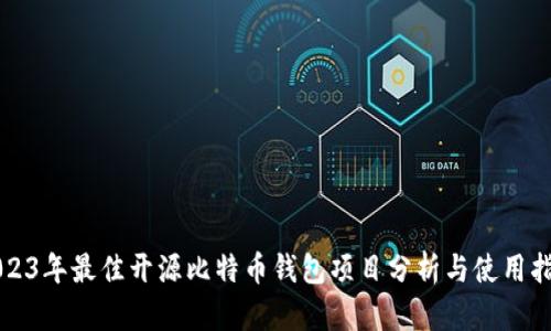 2023年最佳开源比特币钱包项目分析与使用指南