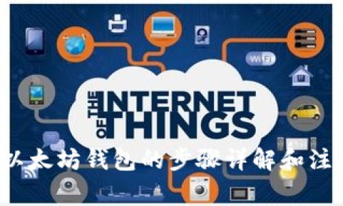  下载以太坊钱包的步骤详解和注意事项