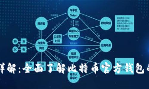 比特币官方钱包详解：全面了解比特币官方钱包的功能与使用指南