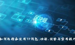 如何选择和使用TP钱包：功能、优势与实用技巧