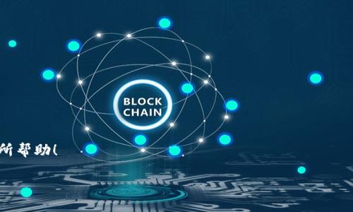   如何将火币网的ETH提到TP钱包以太坊链？ / 
 guanjianci 火币网, ETH, TP钱包, 以太坊链 /guanjianci 

在当前数字货币迅速发展的时代，很多用户都希望能够方便快捷地进行数字资产的转移和管理。以太坊（ETH）作为一种极其重要的数字资产，其流动性和应用场景吸引了大量投资者。通过火币网进行ETH交易并将其提到TP钱包，则是许多用户使用以太坊链的常见需求。本文将详细介绍如何将火币网的ETH提到TP钱包，涵盖相关步骤、注意事项及解决可能遇到的问题。此外，我们还会解答一些与此操作相关的常见问题，让你在操作过程中无忧无虑。

一、了解火币网和TP钱包

火币网成立于2013年，是全球知名的数字资产交易平台之一。它提供多种数字货币交易服务，用户可以在平台上进行充提、交易、理财等操作。火币网拥有丰富的交易对，支持多种支付方式，用户界面友好，深受用户喜爱。

TP钱包则是一款多链数字货币钱包，它支持多种公链资产，包括以太坊（ETH）。TP钱包以其安全性、便捷性和用户友好的界面著称，用户可以方便地管理自己的数字资产，进行交易、转账等操作。

二、为什么选择将ETH提到TP钱包？

在火币网购买的ETH提到TP钱包有诸多优点。首先，TP钱包提供了更高的私密性和安全性。用户可以控制自己的私钥，避免集中式交易平台可能出现的安全风险。其次，TP钱包支持多种链上的资产管理，用户可以方便地管理自己在不同链上的数字货币。此外，TP钱包还提供了丰富的功能，比如DApp浏览、去中心化交易功能等，极大地方便了用户的使用。

三、提ETH到TP钱包的具体步骤

将ETH从火币网提到TP钱包并不是一个复杂的过程，以下是详细步骤：

h41. 准备工作/h4

在进行任何操作之前，请确保你已经在火币网注册并完成身份认证。此外，你也需要在TP钱包中创建一个以太坊钱包，并获取其对应的ETH地址。

h42. 获取TP钱包的ETH地址/h4

打开TP钱包，选择以太坊（ETH）钱包。在钱包界面中，你可以看到“接收”选项，点击后会显示你的ETH地址。请务必轻轻复制该地址，并确保没有任何错误。

h43. 登录火币网/h4

使用你的账户信息登录火币网，在首页中找到“资产”选项，点击后会跳转到你的数字资产详情页面。

h44. 提现操作/h4

在资产页面，找到以太坊（ETH）选项，点击后会出现“提现”按钮。点击“提现”后，将会弹出提现页面。

h45. 输入ETH地址和数量/h4

在提现页面中，粘贴之前复制的TP钱包ETH地址，并输入要提现的ETH数量。如果有任何手续费信息，请确保您已了解并确认提现金额。系统会将手续费从提取金额中扣除。

h46. 提交提现申请/h4

确认以上信息无误后，提交提现申请。根据平台的安全政策，可能需要进行二次验证，例如手机验证码、Google验证等。

h47. 观察转账状态/h4

提交提现申请后，你可以在“提现记录”中查看该笔交易的状态。通常情况下，提现申请在确认后会迅速处理，但有时也可能因为网络拥堵而出现延迟。

四、注意事项

在将ETH从火币网提到TP钱包的过程中，有几点需要特别注意：

h41. 确认ETH地址/h4

确保你输入的TP钱包ETH地址是正确的，因为一旦转账完成，无法修改或撤销，可能会导致资产永久丢失。

h42. 了解手续费/h4

在进行提现时，务必了解火币网所收取的手续费，以免影响你的实际到账金额。通常情况下，手续费会根据网络情况而有所调整。

h43. 网络拥堵/h4

在某些高峰期，尤其是以太坊链上的交易可能会遭遇拥堵，导致转账时间延长。在此情况下，请耐心等待，必要时可以查看以太坊区块链的网络状态。

h44. 定期备份钱包信息/h4

TP钱包内的私钥和助记词是保护资产安全的关键，请定期备份并保存在安全地方，以防丢失。

五、可能遇到的问题及解决方案

h41. 提现申请未成功，怎么办？/h4

如果你的提现申请未能成功，首先要检查是否输入了正确的ETH地址并确认没有遗漏相关信息，有些情况下可能是因为系统审核或网络问题导致的。如果长时间未到账，可联系火币网客服，提供相关信息进行咨询。

h42. ETH转账未到账，如何处理？/h4

如果你在TP钱包未收到已转的ETH，请检查你的ETH交易记录，确认是否成功发送。如果在火币网的提现记录中显示成功，但TP钱包未到账，建议查看以太坊区块信息，确认是否进入了正确的地址。若确认转账已成功，但仍未到账，建议联系TP钱包客服进行查询。

h43. 为什么ETH提现时间较长？/h4

ETH提现时间的长短通常与网络拥堵、手续费设置、平台处理效率等因素有关。建议提前了解当前网络拥堵情况，并在非高峰期进行提现，可以有效缩短等待时间。

h44. TP钱包不能接收ETH，如何处理？/h4

这种情况可能是因为TP钱包的地址格式不正确，确保你紧粘的是以太坊地址，而不是其他链的地址。如果确认地址无误，建议确认钱包是否正常并更新到最新版本。

h45. 提现金额不足，怎么办？/h4

如果你在提现时提示“提现金额不足”，请确认你的账户余额是否达到提现要求。同时，了解火币网的最低提现限制，以确保你的提现金额符合要求。

h46. 需要提交哪些额外的验证信息？/h4

为了保障用户账户的安全性，火币网可能会要求你提交额外的验证信息，比如手机验证码、身份证明等。如果无法通过认证，建议查看火币网的相关帮助文档，了解如何解决问题。

综上所述，将火币网的ETH提到TP钱包的过程较为简单，用户只需准备好相关信息，按照步骤操作即可。在此过程中需要注意各类安全和操作细节，以免出现不必要的问题。希望本文对你在操作过程中有所帮助！

如有其他疑问，欢迎随时咨询，我们会竭诚为您解答。