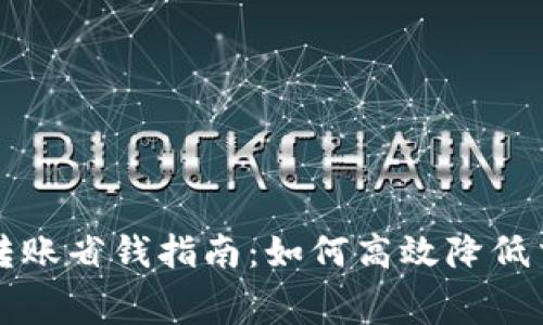 TP钱包转账省钱指南：如何高效降低交易费用