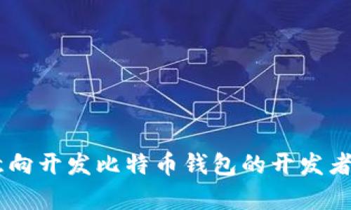 比特币钱包开发：使用PHP构建安全、自主的数字货币钱包

比特币钱包开发, PHP开发, 数字货币, 钱包安全/guanjianci

### 引言

随着区块链技术的飞速发展，比特币作为其中的佼佼者，逐渐成为了大众投资和支付的首选。在这一背景下，比特币钱包的开发需求也日益增加。对于希望构建自己的比特币钱包的开发者来说，PHP是一种灵活且相对大师级的编程语言，适合快速开发和原型构建。本文将详细探讨如何使用PHP开发比特币钱包，重点关注功能设计、技术实现及安全性等方面。

### 比特币钱包的基本概念

比特币钱包是用户用于存储、发送和接收比特币的工具。不同于传统的物理钱包，比特币钱包通过密钥和地址来管理数字货币。比特币的钱包分为热钱包（在线）和冷钱包（离线），两者在安全性和使用便利性上各有优缺点。

#### 热钱包 vs 冷钱包

热钱包是与互联网连接的钱包，便于频繁交易，但安全性相对较低。相反，冷钱包是离线存储的方法，安全性高，却适合长期存储。

### 开发比特币钱包的基本步骤

1. **了解比特币协议**
   - 在开发比特币钱包之前，您需要深入理解比特币的工作原理，包括区块链、交易流程以及矿工的角色等。这些知识将有助于您在开发中作出正确的设计决策。

2. **环境搭建**
   - 您需要创建一个开发环境，包括PHP、MySQL等。可以选择Apache或Nginx等Web服务器进行部署。

3. **安装开发库**
   - 使用PHP的开发库如PHP-Blockchain、BitWasp比特币库等，可以加快开发速度。这些库提供了处理比特币交易、生成地址等功能的API。

4. **建立数据库**
   - 创建数据库以存储用户信息、交易记录和区块链数据。确保数据库的结构合理，方便后续的数据检索。

5. **用户身份验证**
   - 安全是钱包开发中的重中之重。您需要实现用户注册和登录功能，采用密码哈希加盐等方式提高安全性。

6. **地址生成**
   - 实现比特币地址的生成逻辑，通过PHP库生成公钥、私钥与比特币地址。

7. **交易功能**
   - 实现比特币的发送与接收功能，并确保交易的合法性。需要使用比特币网络API进行实时交易验证。

8. **界面设计**
   - 为用户提供友好的操作界面，使用户能够方便地管理他们的比特币。

9. **安全机制**
   - 实施多重安全措施，如 Two-Factor Authentication (2FA)、SSL 加密传输等，以确保用户资金安全。

### 开发过程中的关键问题

#### 1. 比特币钱包的安全性如何保障？

安全性是开发比特币钱包时必须优先考虑的因素。钱包遭受攻击的案例屡见不鲜，因此必须在设计时做出安全防护：

1. **数据加密：** 所有存储在数据库中的用户数据，包括私钥、密码等，都应经过加密处理，确保即使数据库遭到入侵，攻击者也无法获取用户的重要信息。

2. **使用SSL：** 确保数据在客户端和服务器之间的传输过程中使用SSL加密，这样可以防止中间人攻击。

3. **多重身份验证：** 实现Two-Factor Authentication，为用户提供额外的安全保障。每次用户登录或进行交易时，要求提供额外的身份验证信息。

4. **定期安全审计：** 定期对代码进行安全审计，及时发现和修复安全漏洞。

5. **备份机制：** 用户的钱包数据需要定期备份，以防止数据丢失。推荐使用冷钱包或者物理存储设备进行备份。

6. **不存储敏感信息：** 尽量减少服务器端存储的敏感信息，可以使用客户端签名交易来进行更安全的操作。

#### 2. 如何实现比特币地址生成？

比特币地址是用户用来接收比特币的唯一标识符，生成地址的过程涉及多个步骤：

1. **生成私钥：** 私钥是一个256位的随机数，这个私钥应当严格保密。可以使用PHP的random_bytes()函数来生成私钥。

2. **生成公钥：** 公钥是通过私钥进行加密得到的。使用椭圆曲线算法（ECDSA）进行公钥生成。

3. **生成比特币地址：** 比特币地址通常采用Base58Check编码，以确保地址具备较高的可读性并减少输入错误的概率。进行SHA256和RIPEMD160哈希处理后，用户就可以得到比特币地址。

4. **地址格式：** 比特币地址可以是P2PKH（以1开头）或P2SH（以3开头）地址，确保符合相关标准。

#### 3. 比特币交易如何进行？

交易是比特币钱包的核心功能之一，了解比特币交易流程和逻辑是开发钱包的必要步骤：

1. **交易构建：** 用户发送交易请求时，需要指定接收方地址和发送金额。系统需要创建交易数据，并计算相关费用。

2. **数字签名：** 使用用户的私钥对交易进行数字签名，以证明该交易是合法且由地址持有者发起的。

3. **广播交易：** 交易的数据经过签名后，需要通过比特币网络广播，将交易发布到网络节点，以便矿工能够进行打包。

4. **确认交易：** 交易被矿工打包到区块中后，需要进行区块确认。一般情况下，经过六次确认后，交易才算完成。

5. **交易历史记录：** 定期更新数据库中的交易记录，以便用户能够查询历史交易记录、余额等。

#### 4. 如何处理交易费用？

在进行比特币交易时，每笔交易都需要支付一定的矿工费用。交易费用的计算和处理是非常重要的：

1. **矿工费用计算：** 矿工费用可以通过交易的字节大小来计算，通常建议用户设定一个合理的费用策略，如每千字节支付一定的比特币费用。

2. **根据网络拥堵调整费用：** 根据比特币网络的拥堵情况，合理调整交易费用。在网络繁忙时，应提高费用以保证交易可以快速确认。

3. **用户可选费用：** 在您的钱包中，用户能够选择不同的费用策略，例如：快速确认、高优先级等。

4. **费用透明化：** 在用户进行交易前，明确展示交易费用，让用户知情并可以自行选择。

#### 5. 怎样保证钱包的用户体验？

用户体验在比特币钱包的开发中至关重要。友好的用户界面和流畅的交互体验可以有效提升用户留存率：

1. **简洁直观的界面设计：** 确保用户在使用钱包时，可以快速找到所需的功能。采用清晰的图标和简洁的信息展示，使用户操作变得简单。

2. **便捷的交易流程：** 移动端用户需特别关注交易流程的简便性，设计一键交易、二维码收款等功能，提高用户的操作效率。

3. **灵活的反馈机制：** 在用户进行操作后，及时给予反馈，例如：交易成功、失败、费用提示等。

4. **多语言支持：** 考虑到不同地域用户的需求，钱包应支持多种语言，提供更加细致的用户服务。

5. **信息提示与安全教育：** 在重要操作（如钱包备份、私钥管理等）时，提示用户注意安全，以降低用户的误操作风险。

#### 6. 如何进行比特币钱包的测试？

在开发完钱包应用后，详尽的测试过程是确保软件质量的重要步骤。以下是可能的测试方法：

1. **功能测试：** 确保所有的功能都按预期工作，例如：地址生成、交易发送与接收、用户认证等。

2. **安全测试：** 使用工具测试系统的安全性，发现潜在的安全漏洞，确保数据的安全。

3. **性能测试：** 对系统进行压力测试，评估其在高并发情况下的表现以及稳定性。

4. **用户体验测试：** 邀请真实用户进行体验，收集反馈并进行调整。

5. **可用性测试：** 确保钱包在不同设备、浏览器上的兼容性，提升用户访问体验。

### 总结

使用PHP开发比特币钱包是一个复杂但充满挑战的项目。从基础概念到具体实施，都需要开发者在各个层面进行深入的思考与设计。希望通过本文的讨论，能帮助有意向开发比特币钱包的开发者更好地理解开发过程中的关键要素，并避免一些常见的陷阱。随着区块链和数字货币的不断演进，开发安全、高效且用户友好的比特币钱包将是一个持续的探索之旅。