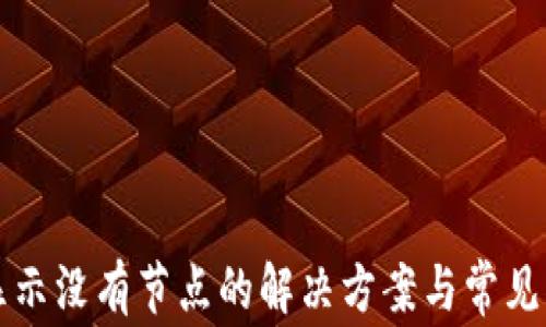 
TP钱包显示没有节点的解决方案与常见问题解析