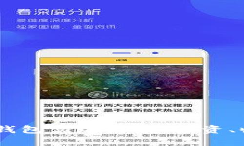 如何通过USDT钱包实现收益：投资、收益及风险分析