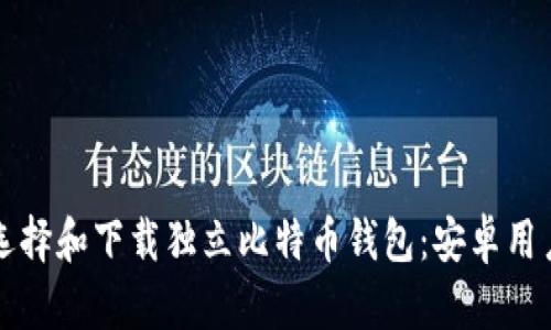 如何选择和下载独立比特币钱包：安卓用户指南