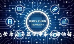 TP钱包登录后不显示币和余额的解决方法