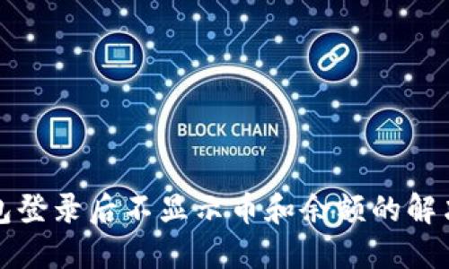 TP钱包登录后不显示币和余额的解决方法