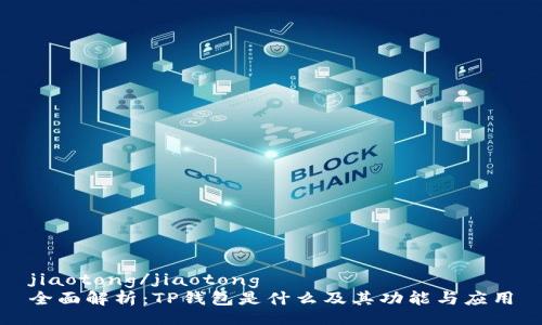 jiaotong/jiaotong
全面解析：TP钱包是什么及其功能与应用