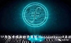 如何在TP钱包中顺利打开薄饼（PancakeSwap）并进行
