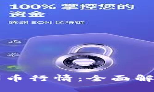 以太坊钱包发布代币行情：全面解读影响市场的要素