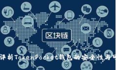 深入评析TokenPocket钱包的安全性与可靠性