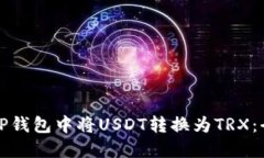 如何在TP钱包中将USDT转换