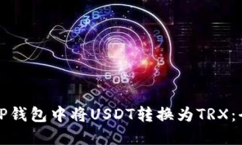 如何在TP钱包中将USDT转换为TRX：全面指南
