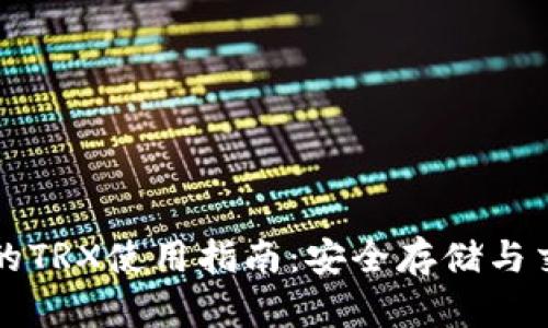 火币钱包的TRX使用指南：安全存储与交易全解析