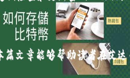   艾达币在线钱包使用指南与安全性分析 /   
 guanjianci 艾达币, 加密货币, 在线钱包, 钱包安全 /guanjianci 

# 艾达币在线钱包使用指南与安全性分析

随着加密货币的普及，艾达币（Cardano）作为一种具备强大技术背景和开发潜力的数字资产，受到越来越多投资者的关注。而艾达币在线钱包则是存储、管理和交易艾达币的重要工具。本文将全面介绍艾达币在线钱包的使用指南、安全性分析、选择在线钱包时的注意事项、常见问题解答等，旨在帮助用户更好地理解和使用艾达币在线钱包。

## 1. 艾达币在线钱包的定义与基本功能

在线钱包是指通过互联网连接访问的数字货币钱包，与桌面钱包或硬件钱包相比，在线钱包具有便捷易用的特点。用户只需注册账户，即可通过浏览器随时随地管理自己的艾达币资产。同时，这类钱包通常在网络环境中存储用户的私钥。

在线钱包的基本功能包括：
ul
    li存储艾达币资产：用户可以直接把艾达币存储在在线钱包中，随时查看余额。/li
    li发送和接收艾达币：用户可以通过在线钱包发送艾达币到其他地址，或者接收他人的艾达币转账。/li
    li交易记录查询：在线钱包通常提供完整的交易历史记录，便于用户管理资产。/li
    li安全功能：一些钱包提供多重身份验证、安全提示等功能，增强账户安全。/li
/ul

## 2. 如何选择合适的艾达币在线钱包？

选择合适的在线钱包是确保艾达币安全的重要步骤，用户需要考虑以下几点：

### 2.1 安全性

安全性是选择在线钱包时最重要的因素。用户应选择那些提供安全层级较高的在线钱包，例如具备多重签名、双重身份验证等功能的钱包。同时，要查看该钱包是否有过安全漏洞的历史，用户评论和评级也是了解钱包安全性的重要参考。

### 2.2 用户体验

在线钱包的用户界面应友好易用，操作简单。用户应选择那些提供良好的用户体验和客户支持的钱包。这包括清晰的导航、简便的转账流程以及便捷的客户支持渠道，以便在遇到问题时能及时获得帮助。

### 2.3 费用

在线钱包的使用费用也是一个重要考虑因素。有些钱包在转账或兑换时会收取手续费。用户需要提前了解这些费用，以便选择适合自己的钱包。

### 2.4 兼容性和功能

选择的钱包需要支持Ethereum以外的其他区块链网络，因为许多交易和操作可能涉及到不同的加密货币。同时，检查钱包是否支持手机应用程序也是非常重要，以便于用户在移动设备上管理资产。

## 3. 艾达币在线钱包的安全性分析

虽然在线钱包提供了便利性，但相对而言，它们的安全性也是一个值得关注的话题。接下来，我们将深入探讨在线钱包的安全性，包括常见的安全隐患和防范措施。

### 3.1 常见安全隐患

在线钱包面临的安全隐患主要包括：黑客攻击、网络钓鱼、恶意软件和用户自身的管理不当等。

- **黑客攻击**：由于在线钱包与互联网连接，黑客可能通过各种手段攻破安全防线，盗取存储的资产。

- **网络钓鱼**：许多黑客伪装成合法网站，诱使用户输入账户信息，从而盗取私钥和密码。

- **恶意软件**：用户的设备可能被植入恶意软件，导致账户信息被盗。

### 3.2 防范措施

为了有效提升在线钱包的安全性，用户可以采取以下防范措施：

- **启用双重身份验证**：在在线钱包中启用双重身份验证，可以极大降低账户被盗的风险。

- **定期更改密码**：定期更改登陆密码，选择复杂的密码组合可以增加黑客攻击的难度。

- **防范网络钓鱼**：用户应提高警惕，确保在访问在线钱包时使用准确的网址，并注意浏览器的安全证书。

- **定期备份钱包**：定期备份在线钱包的相关信息，包括账户信息和密码，以防止数据丢失。

## 4. 艾达币在线钱包的使用流程

为方便用户更好地理解艾达币在线钱包的使用，下面将详细介绍其注册、充值、转账和提现的基本流程。

### 4.1 注册账户

首先，用户需要选择一个信誉良好的艾达币在线钱包平台。在平台注册账户时，用户需提供基本信息，如邮箱和密码，并按照提示完成验证。确保所使用的密码复杂且独特，以提高安全性。

### 4.2 充值艾达币

创建账户后，用户可以通过钱包提供的充值选项将艾达币以转账的方式存入在线钱包。转账时，用户需提供接收地址，并确保输入的地址无误，以避免资金损失。

### 4.3 转账操作

当用户希望将艾达币转账至其他账户时，登入在线钱包后，选择“转账”或“发送”选项，输入对方的接收地址及转账金额，再确认信息后进行操作。钱包通常会要求用户输入交易密码进行确认。

### 4.4 提现到个人账户

如果用户希望将资产提现到个人银行账户或其他钱包，通常需通过钱包的提现功能进行操作。提现需填写相关信息，并可能涉及到银行卡信息的输入。

## 5. 常见问题解答

在使用艾达币在线钱包的过程中，用户可能会面临一些问题。以下是六个相关问题及详细解答。

### 问题1：艾达币在线钱包安全吗？

艾达币在线钱包的安全性主要取决于所选择的钱包服务商的技术和管理水平。一般来说，正规的在线钱包会采取多种安全措施，例如数据加密、双重身份验证等，以提升账户的安全性。然而，用户也需注意，在线钱包相较于硬件钱包和桌面钱包，存在较高的安全风险，特别是网络钓鱼和黑客攻击等。因此，建议用户选择知名度高、安全性强的在线钱包平台，确保资金的安全。同时，及时备份和更换密码也是保护资金安全的重要措施。

### 问题2：如何找回被盗的艾达币？

如果用户的艾达币在在线钱包中遭遇被盗，首先要立即更改账户密码，并检查是否启用了双重身份验证。如果黑客还未彻底盗取账户信息，有可能通过更改密码阻止更多损失。其次，用户应及时与钱包客服取得联系，说明情况并寻求支持。然而，很多情况下，由于加密货币的去中心化特点，一旦资产被盗，追回的难度较大。因此，保持良好的安全习惯，定期备份和更换密码至关重要。

### 问题3：艾达币在线钱包手续费高吗？

在线钱包手续费因不同服务商而异，一些钱包可能会收取转账费用、充值手续费或服务费。通常，市场上主流的在线钱包其手续费相对较为透明，用户在选择钱包时，可以提前了解相关费用，以便选择适合自己的服务。辅助工具如转账时使用的小额转账，可以避免高额手续费的发生。同时，用户也可以通过比较不同钱包的费用，选择最具性价比的服务。

### 问题4：我的艾达币会受市场波动影响吗？

是的，艾达币作为一种加密货币，其价值会受市场供需关系、行情走势、市场情绪等多种因素影响，因而存在较大的价格波动性。这一特性决定了艾达币在投资和使用过程中的风险及潜在的收益。因此，用户在选择投资或使用艾达币时，应增强风险意识，理性判断市场情况，避免因市场波动造成的损失。同时，可以通过技术分析和市场预判，进行更有效的投资策略调整。

### 问题5：艾达币可以用于哪些用途？

艾达币的用途广泛，主要包括但不限于以下几个方面：
ul
    li作为转账工具：艾达币可以在全球范围内快捷转账、支付，是一种优秀的数字货币支付工具。/li
    li参与区块链项目：艾达币是Cardano平台的原生代币，用户可以参与各种基于Cardano的区块链项目和服务。/li
    li为DeFi应用提供支持：艾达币可用于各种去中心化金融应用，参与流动性挖矿或借贷服务，带来额外的收益。/li
/ul
总之，艾达币的用途在于其作为一种去中心化数字货币的特性，使其在数字经济中逐渐发挥更重要的作用。

### 问题6：如何确保长期持有艾达币的安全？

为确保长期持有艾达币的安全，用户应采取多方面措施。首先，存储资产的地方建议将部分艾达币转账到硬件钱包中，以提高安全性；同时，对于在线钱包中的资金，尽量控制提现数量，平衡在线钱包和硬件钱包的使用。其次，定期检查和更新密码以及相关的安全设置，如启用双重身份验证及其他安全措施，资产的安全防护。此外，用户还应随时了解最新的安全动态，警惕网络环境的变化，做到信息与安全同步更新。通过这些方法，用户可以有效降低长期持有艾达币的安全风险。

## 结论

对于希望使用和投资艾达币的用户而言，了解和掌握艾达币在线钱包的使用及安全知识至关重要。选择合适的在线钱包、保持警惕，并采取必要的安全措施，可以在享受数字资产的便利与优势的同时，确保资产的安全。希望本篇文章能够帮助读者在艾达币的使用上更加从容与自信。