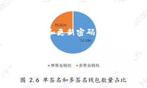   艾达币在线钱包使用指南与安全性分析 /   
 guanjianci 艾达币, 加密货币, 在线钱包, 钱包安全 /guanjianci 

# 艾达币在线钱包使用指南与安全性分析

随着加密货币的普及，艾达币（Cardano）作为一种具备强大技术背景和开发潜力的数字资产，受到越来越多投资者的关注。而艾达币在线钱包则是存储、管理和交易艾达币的重要工具。本文将全面介绍艾达币在线钱包的使用指南、安全性分析、选择在线钱包时的注意事项、常见问题解答等，旨在帮助用户更好地理解和使用艾达币在线钱包。

## 1. 艾达币在线钱包的定义与基本功能

在线钱包是指通过互联网连接访问的数字货币钱包，与桌面钱包或硬件钱包相比，在线钱包具有便捷易用的特点。用户只需注册账户，即可通过浏览器随时随地管理自己的艾达币资产。同时，这类钱包通常在网络环境中存储用户的私钥。

在线钱包的基本功能包括：
ul
    li存储艾达币资产：用户可以直接把艾达币存储在在线钱包中，随时查看余额。/li
    li发送和接收艾达币：用户可以通过在线钱包发送艾达币到其他地址，或者接收他人的艾达币转账。/li
    li交易记录查询：在线钱包通常提供完整的交易历史记录，便于用户管理资产。/li
    li安全功能：一些钱包提供多重身份验证、安全提示等功能，增强账户安全。/li
/ul

## 2. 如何选择合适的艾达币在线钱包？

选择合适的在线钱包是确保艾达币安全的重要步骤，用户需要考虑以下几点：

### 2.1 安全性

安全性是选择在线钱包时最重要的因素。用户应选择那些提供安全层级较高的在线钱包，例如具备多重签名、双重身份验证等功能的钱包。同时，要查看该钱包是否有过安全漏洞的历史，用户评论和评级也是了解钱包安全性的重要参考。

### 2.2 用户体验

在线钱包的用户界面应友好易用，操作简单。用户应选择那些提供良好的用户体验和客户支持的钱包。这包括清晰的导航、简便的转账流程以及便捷的客户支持渠道，以便在遇到问题时能及时获得帮助。

### 2.3 费用

在线钱包的使用费用也是一个重要考虑因素。有些钱包在转账或兑换时会收取手续费。用户需要提前了解这些费用，以便选择适合自己的钱包。

### 2.4 兼容性和功能

选择的钱包需要支持Ethereum以外的其他区块链网络，因为许多交易和操作可能涉及到不同的加密货币。同时，检查钱包是否支持手机应用程序也是非常重要，以便于用户在移动设备上管理资产。

## 3. 艾达币在线钱包的安全性分析

虽然在线钱包提供了便利性，但相对而言，它们的安全性也是一个值得关注的话题。接下来，我们将深入探讨在线钱包的安全性，包括常见的安全隐患和防范措施。

### 3.1 常见安全隐患

在线钱包面临的安全隐患主要包括：黑客攻击、网络钓鱼、恶意软件和用户自身的管理不当等。

- **黑客攻击**：由于在线钱包与互联网连接，黑客可能通过各种手段攻破安全防线，盗取存储的资产。

- **网络钓鱼**：许多黑客伪装成合法网站，诱使用户输入账户信息，从而盗取私钥和密码。

- **恶意软件**：用户的设备可能被植入恶意软件，导致账户信息被盗。

### 3.2 防范措施

为了有效提升在线钱包的安全性，用户可以采取以下防范措施：

- **启用双重身份验证**：在在线钱包中启用双重身份验证，可以极大降低账户被盗的风险。

- **定期更改密码**：定期更改登陆密码，选择复杂的密码组合可以增加黑客攻击的难度。

- **防范网络钓鱼**：用户应提高警惕，确保在访问在线钱包时使用准确的网址，并注意浏览器的安全证书。

- **定期备份钱包**：定期备份在线钱包的相关信息，包括账户信息和密码，以防止数据丢失。

## 4. 艾达币在线钱包的使用流程

为方便用户更好地理解艾达币在线钱包的使用，下面将详细介绍其注册、充值、转账和提现的基本流程。

### 4.1 注册账户

首先，用户需要选择一个信誉良好的艾达币在线钱包平台。在平台注册账户时，用户需提供基本信息，如邮箱和密码，并按照提示完成验证。确保所使用的密码复杂且独特，以提高安全性。

### 4.2 充值艾达币

创建账户后，用户可以通过钱包提供的充值选项将艾达币以转账的方式存入在线钱包。转账时，用户需提供接收地址，并确保输入的地址无误，以避免资金损失。

### 4.3 转账操作

当用户希望将艾达币转账至其他账户时，登入在线钱包后，选择“转账”或“发送”选项，输入对方的接收地址及转账金额，再确认信息后进行操作。钱包通常会要求用户输入交易密码进行确认。

### 4.4 提现到个人账户

如果用户希望将资产提现到个人银行账户或其他钱包，通常需通过钱包的提现功能进行操作。提现需填写相关信息，并可能涉及到银行卡信息的输入。

## 5. 常见问题解答

在使用艾达币在线钱包的过程中，用户可能会面临一些问题。以下是六个相关问题及详细解答。

### 问题1：艾达币在线钱包安全吗？

艾达币在线钱包的安全性主要取决于所选择的钱包服务商的技术和管理水平。一般来说，正规的在线钱包会采取多种安全措施，例如数据加密、双重身份验证等，以提升账户的安全性。然而，用户也需注意，在线钱包相较于硬件钱包和桌面钱包，存在较高的安全风险，特别是网络钓鱼和黑客攻击等。因此，建议用户选择知名度高、安全性强的在线钱包平台，确保资金的安全。同时，及时备份和更换密码也是保护资金安全的重要措施。

### 问题2：如何找回被盗的艾达币？

如果用户的艾达币在在线钱包中遭遇被盗，首先要立即更改账户密码，并检查是否启用了双重身份验证。如果黑客还未彻底盗取账户信息，有可能通过更改密码阻止更多损失。其次，用户应及时与钱包客服取得联系，说明情况并寻求支持。然而，很多情况下，由于加密货币的去中心化特点，一旦资产被盗，追回的难度较大。因此，保持良好的安全习惯，定期备份和更换密码至关重要。

### 问题3：艾达币在线钱包手续费高吗？

在线钱包手续费因不同服务商而异，一些钱包可能会收取转账费用、充值手续费或服务费。通常，市场上主流的在线钱包其手续费相对较为透明，用户在选择钱包时，可以提前了解相关费用，以便选择适合自己的服务。辅助工具如转账时使用的小额转账，可以避免高额手续费的发生。同时，用户也可以通过比较不同钱包的费用，选择最具性价比的服务。

### 问题4：我的艾达币会受市场波动影响吗？

是的，艾达币作为一种加密货币，其价值会受市场供需关系、行情走势、市场情绪等多种因素影响，因而存在较大的价格波动性。这一特性决定了艾达币在投资和使用过程中的风险及潜在的收益。因此，用户在选择投资或使用艾达币时，应增强风险意识，理性判断市场情况，避免因市场波动造成的损失。同时，可以通过技术分析和市场预判，进行更有效的投资策略调整。

### 问题5：艾达币可以用于哪些用途？

艾达币的用途广泛，主要包括但不限于以下几个方面：
ul
    li作为转账工具：艾达币可以在全球范围内快捷转账、支付，是一种优秀的数字货币支付工具。/li
    li参与区块链项目：艾达币是Cardano平台的原生代币，用户可以参与各种基于Cardano的区块链项目和服务。/li
    li为DeFi应用提供支持：艾达币可用于各种去中心化金融应用，参与流动性挖矿或借贷服务，带来额外的收益。/li
/ul
总之，艾达币的用途在于其作为一种去中心化数字货币的特性，使其在数字经济中逐渐发挥更重要的作用。

### 问题6：如何确保长期持有艾达币的安全？

为确保长期持有艾达币的安全，用户应采取多方面措施。首先，存储资产的地方建议将部分艾达币转账到硬件钱包中，以提高安全性；同时，对于在线钱包中的资金，尽量控制提现数量，平衡在线钱包和硬件钱包的使用。其次，定期检查和更新密码以及相关的安全设置，如启用双重身份验证及其他安全措施，资产的安全防护。此外，用户还应随时了解最新的安全动态，警惕网络环境的变化，做到信息与安全同步更新。通过这些方法，用户可以有效降低长期持有艾达币的安全风险。

## 结论

对于希望使用和投资艾达币的用户而言，了解和掌握艾达币在线钱包的使用及安全知识至关重要。选择合适的在线钱包、保持警惕，并采取必要的安全措施，可以在享受数字资产的便利与优势的同时，确保资产的安全。希望本篇文章能够帮助读者在艾达币的使用上更加从容与自信。