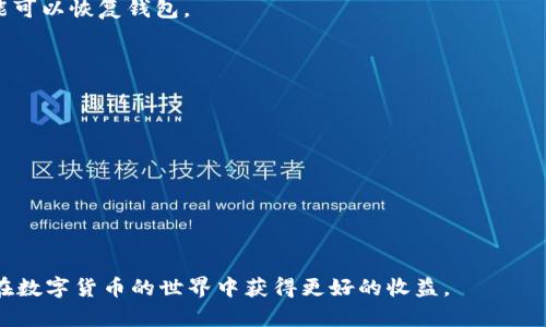 jiaoti如何使用TP钱包购买KEY数字货币的详细指南/jiaoti
TP钱包, KEY数字货币, 数字货币购买, 钱包安全/guanjianci

在当今数字货币飞速发展的时代，越来越多的用户开始投身于加密货币的世界中，而TP钱包作为一款实力强大的数字资产管理工具，赢得了众多用户的青睐。特别是在购买一些如KEY这样的数字货币时，TP钱包不仅提供了便捷的交易体验，还有着极高的安全性。本文将对如何使用TP钱包购买KEY进行详细说明，包括相关步骤与常见问题，希望能够帮助到每一位想要进入这一领域的用户。

一、什么是TP钱包？
TP钱包是一种去中心化的数字货币钱包，是用户管理各种数字资产的工具。它支持多种加密货币的存储与交易，具备高安全性、便捷性、跨平台使用等优点。
TP钱包的用户界面友好，操作简单，适合新手用户。同时，其底层技术依托于区块链技术，确保了交易记录的不可篡改性和透明性。用户还可以通过TP钱包参与多种区块链项目的投资，从而实现资产的增值。

二、什么是KEY数字货币？
KEY是数字世界中的一种加密货币，被广泛应用于区块链社区的生态系统中。作为一种具有实用场景的数字资产，KEY的价值受到了市场的广泛关注。
KEY的功能和用途多样，用户可以用其进行安全交易、参与项目、持有资产等。其背后的技术架构也为其提供了强有力的安全保障，也是交易过程中的重要保障要素。由于KEY的市场需求不断增加，对其进行投资的用户也正在逐渐增多。

三、使用TP钱包购买KEY的步骤
如果你准备好通过TP钱包购买KEY，下面是详细的步骤指南：

h4步骤1：下载并安装TP钱包/h4
首先，你需要从TP钱包的官方网站或相应的应用商店下载并安装TP钱包。注册并创建一个新账户。确保你妥善保管好自己的私钥和助记词，这对于后续的资产安全至关重要。

h4步骤2：充值钱包/h4
在购买KEY之前，你需要先将资金充值到TP钱包内。你可以选择通过法币或其它加密资产进行充值。点击“充值”按钮，按指引完成充值。

h4步骤3：选择交易对/h4
充值完成后，选择你想要购买KEY的交易对（比如USDT/KEY）。通过搜索功能，找到KEY市场，然后选择购买。

h4步骤4：下单购买/h4
在确认好交易信息后，输入购买数量，点击“买入”，系统会提示你确认交易。确认无误后，提交订单。

h4步骤5：查看交易记录/h4
订单完成后，你可以在“资产”页面查看你的KEY余额，确认交易成功。

四、TP钱包购买KEY的注意事项
在使用TP钱包购买KEY的过程中，有一些注意事项需要特别关注：
h41. 钱包安全/h4
确保你的设备安全，建议使用防病毒软件，并定期更改密码。

h42. 选择合适的交易对/h4
在交易时了解当前的市场行情，选择合适的交易对，以保证交易的使用性和收益。

h43. 了解市场波动/h4
数字货币的市场价格波动很大，随时关注市场动态，有助于做出合理的交易决策。

h44. 不要轻信虚假信息/h4
在交易过程中避免受到诈骗信息的影响，仅通过官方渠道获取信息。

相关问题

常见问题1：TP钱包是否安全？
TP钱包是知名的去中心化钱包，采用高级加密技术来保护用户资产。然而，任何电子钱包都无法做到绝对安全，用户自己也需要采取一些安全措施。例如，确保自己的设备没有恶意软件和病毒、定期更换密码，妥善保管助记词等。用户的谨慎意识直接影响钱包的安全性。

常见问题2：如何安全地存储私钥和助记词？
私钥和助记词是访问你钱包和资产的唯一凭证。在存储时可以考虑使用硬件钱包或加密的云存储服务，切勿将这些信息保存在容易泄露的地方如邮件、社交软件等。记录在纸上并妥善保管是一个便捷的方式。

常见问题3：如果我丢失了私钥怎么办？
如果用户丢失了私钥，便无法访问到自己存储在TP钱包中的数字资产。为了避免这种情况，建议在创建钱包时及时备份助记词，并保存在安全的地方。使用“恢复助记词”功能可以恢复钱包。

常见问题4：购买KEY后如何进行交易？
在钱包中成功购买KEY后，用户可以通过TP钱包进行转账、交换或出售等多种操作。用户需要关注市场行情，选择合适的时机进行交易是十分重要的。

常见问题5：KEY的市场前景如何？
KEY作为新兴的数字资产，其市场前景往往与项目的研发进展、市场需求等密切相关。用户在投资时应多做市场调研，了解项目背景和社区动态。

常见问题6：TP钱包支持哪些币种？
TP钱包支持多种主流的数字货币，如比特币、以太坊、USDT等。用户可在TP钱包的官方渠道中获取最新的支持币种列表。

总之，使用TP钱包购买KEY等数字货币并不是一件困难的事，关键在于用户对流程的熟悉和对安全性的重视。在完成购买后，及时了解市场动态，进行合理的投资决策，才能在数字货币的世界中获得更好的收益。