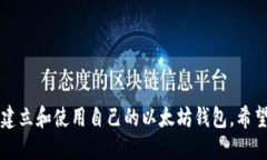   币乎以太坊钱包设置指南