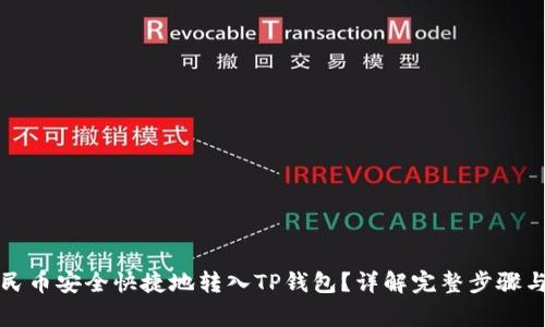 如何将人民币安全快捷地转入TP钱包？详解完整步骤与注意事项