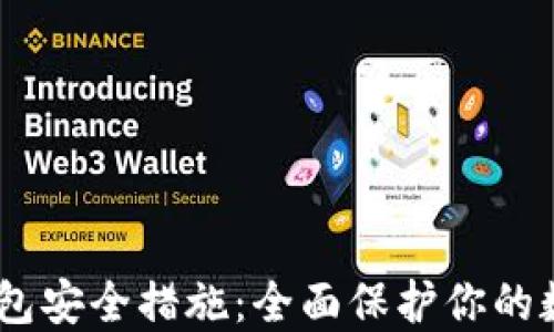 
USDT钱包安全措施：全面保护你的数字资产