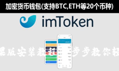 TokenPocket苹果版安装教程：一步步教你轻松获取数字钱包