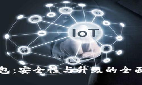 TP钱包：安全性与升级的全面解析