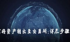TP钱包如何将资产转出至交