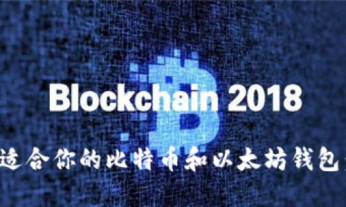 如何选择适合你的比特币和以太坊钱包：全面指南