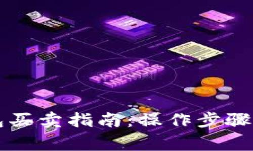 以太坊钱包买卖指南：操作步骤与注意事项