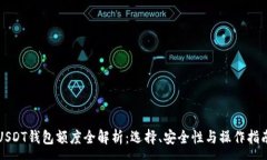 :USDT钱包额度全解析：选择