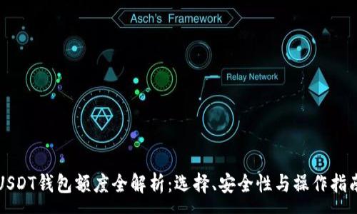 :
USDT钱包额度全解析：选择、安全性与操作指南